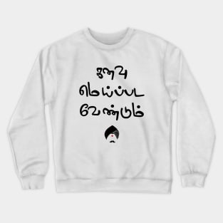 Bharathiyar Kanavu Meipada Vendum Barathi poem Text Crewneck Sweatshirt